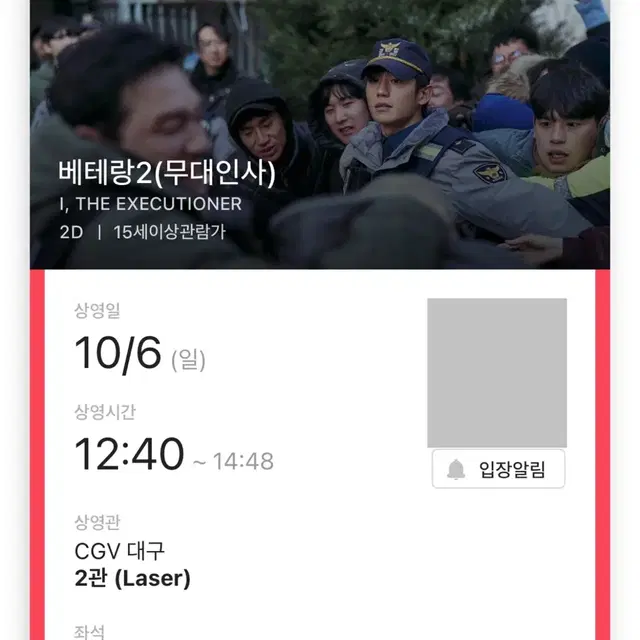 베테랑 무대인사 B열 2연석 대구 CGV