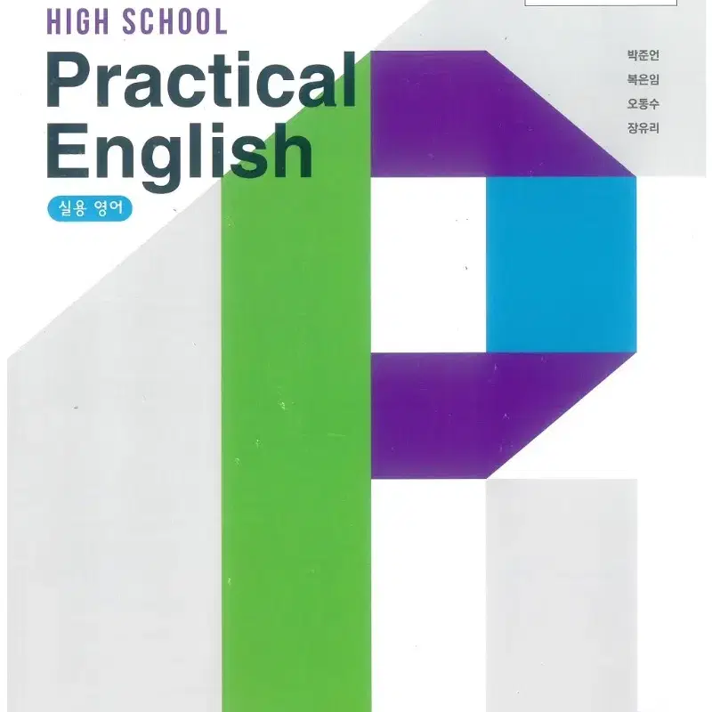 고등학교 실용영어 교과서 박준언 와이비엠 CD 있음 표지앞면 찢김 있음