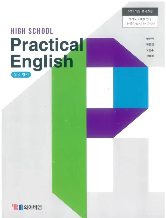 고등학교 실용영어 교과서 박준언 와이비엠 CD 있음 표지앞면 찢김 있음