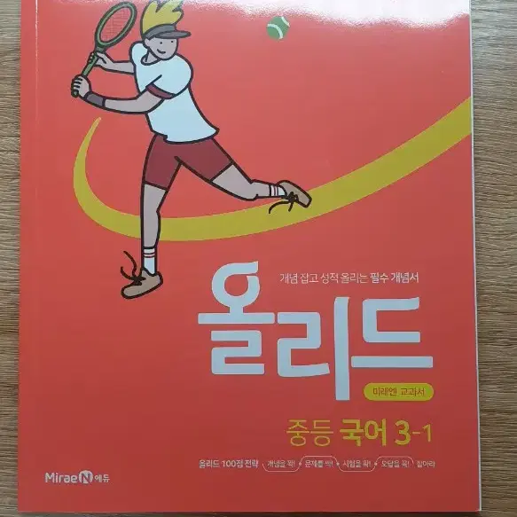 올리드 3-2 미래엔 중등 국어 문제집