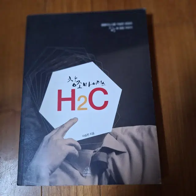 # 창조바이러스 H2C(홈플러스그룹 이승환회장)