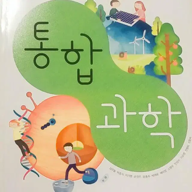 고등학교 통합과학 교과서 심규철 비상 본문 앞부분 연필밑줄 있음 ~69p