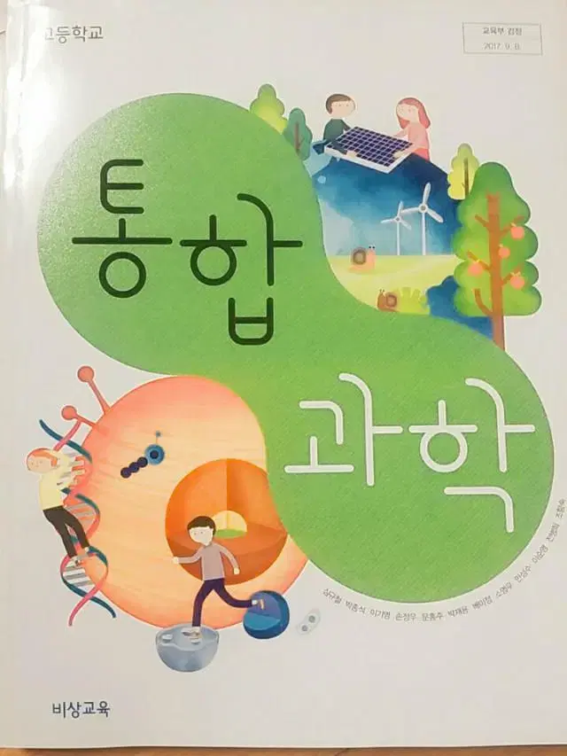 고등학교 통합과학 교과서 심규철 비상 본문 앞부분 연필밑줄 있음 ~69p