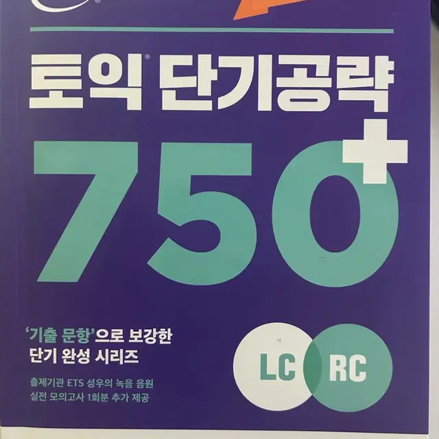 토익 단기공략 750+