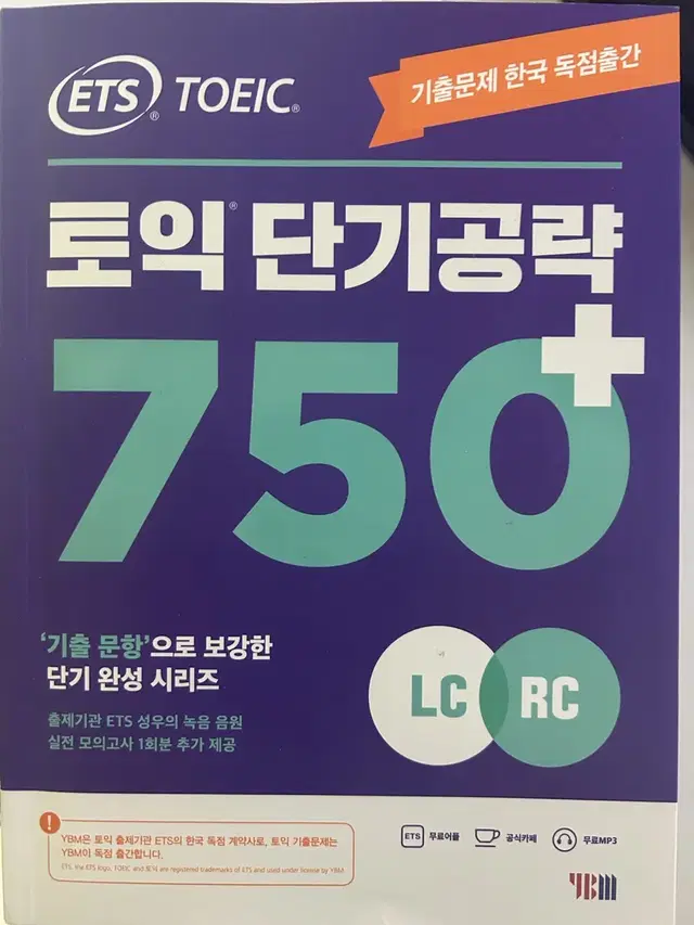 토익 단기공략 750+