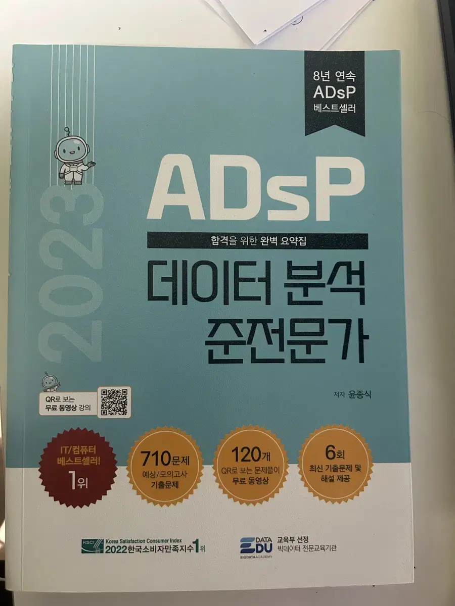 2023 ADsP 자격증 책 판매