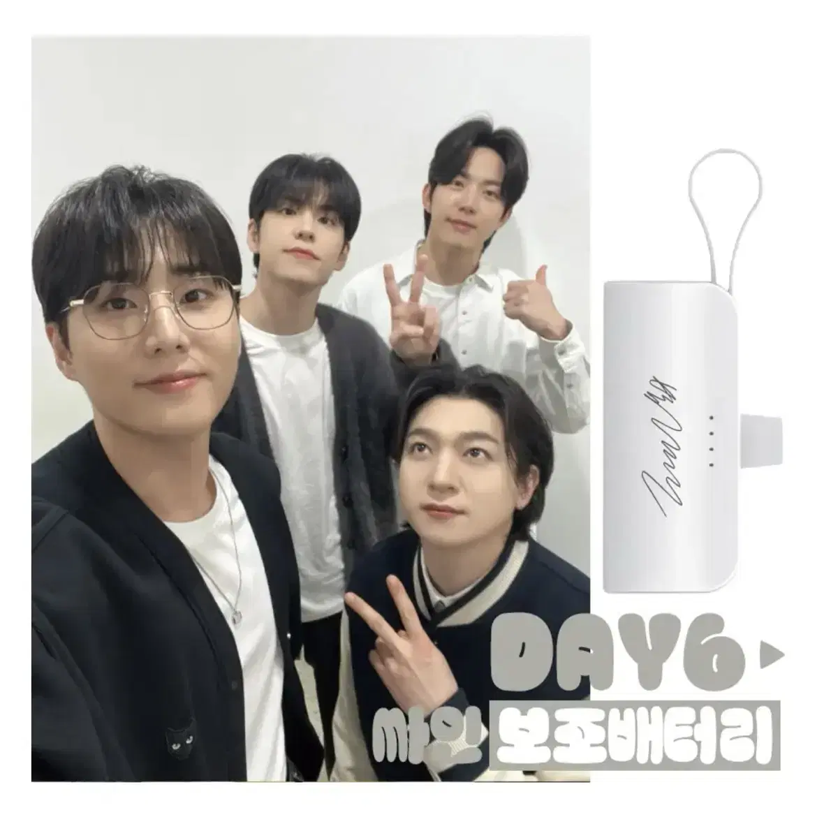 day 6 사인각인 고속보조배터리 , 성진, 영케이, 원필, 도운