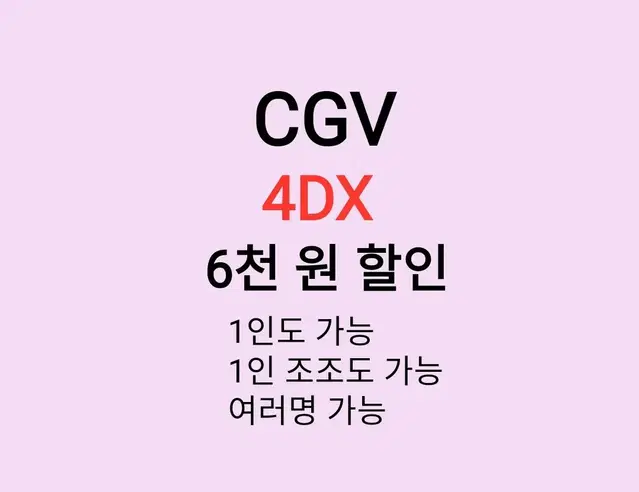 cgv 4D ( 6천원 ) 할인 해드립니다 /1인도 가능 / 1인 조조