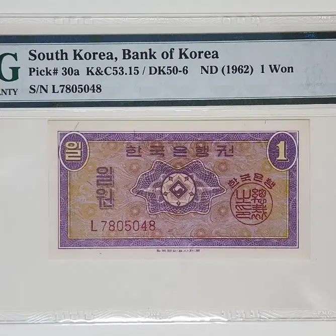 1962년 1원(영제), pmg66 (.048/.029)