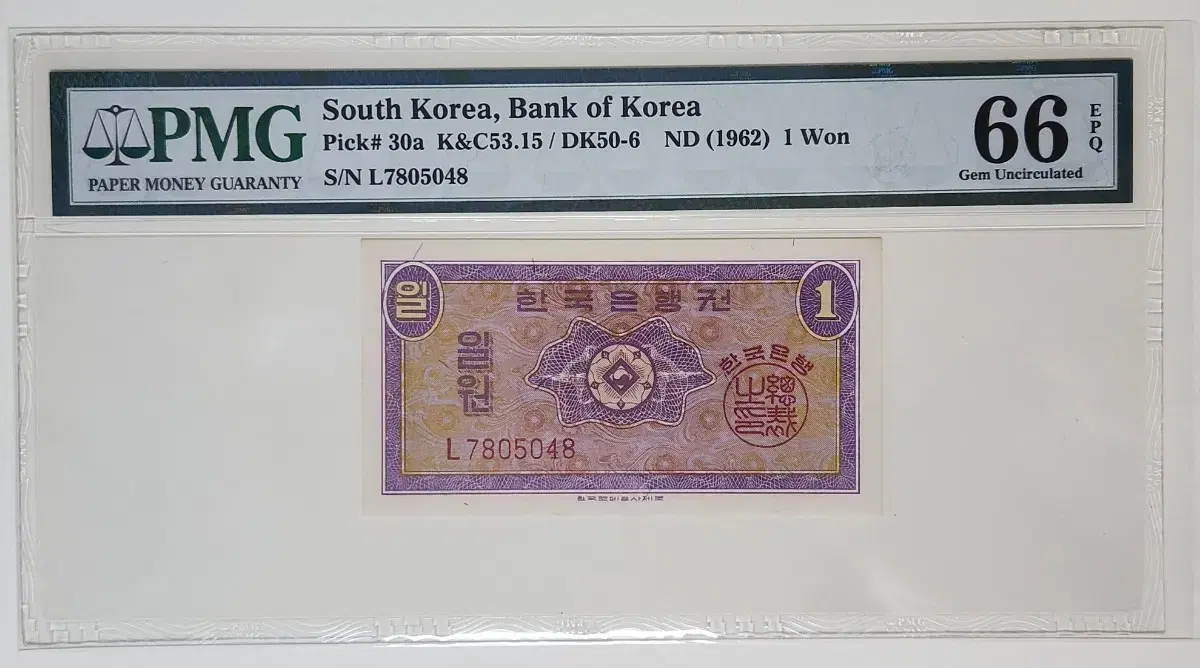 1962년 1원(영제), pmg66 (.048/.029)