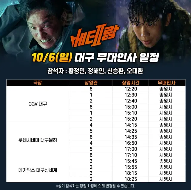 [오늘만 할인] 10/6 (일) 베테랑2 무대인사 대구 연석 단석 양도