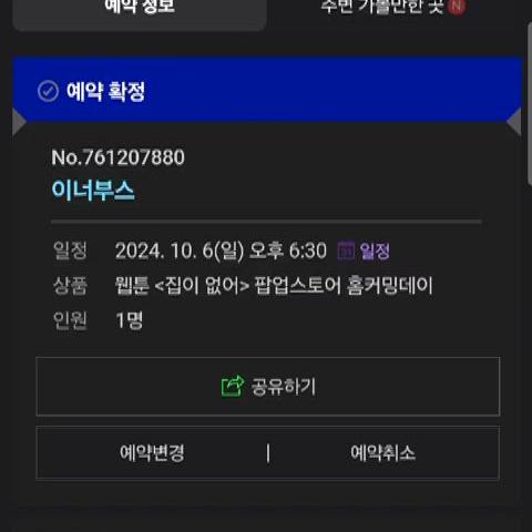 가비지 타임 팝업 예약 양도