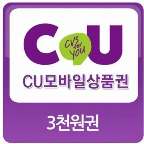 CU 편의점 모바일상품권 금액권 3천원권(번개포인트 환영)