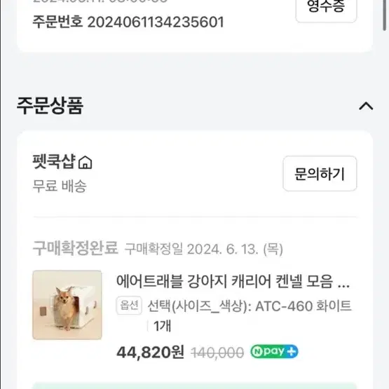 에어트래블 강아지 캐리어 켄넬 화이트 ATC-460 이동가방