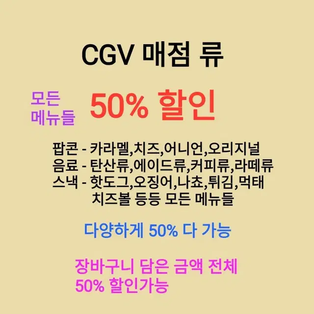 CGV 매점류 모든 메뉴 50% 할인가능/팝콘단품/콤보/세트/탄산/에이드