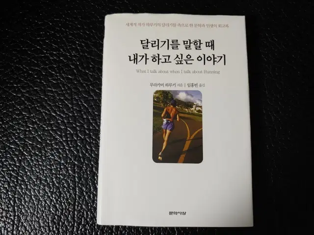 무라카미하루키> 달리기를 말할때 내가 하고 싶는 이야기