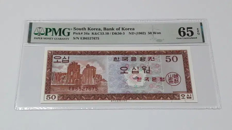 1962년 한국은행 영제 50원 EB기호 PMG 65 EPQ 미사용 화폐