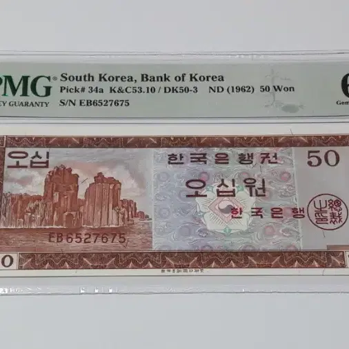 1962년 한국은행 영제 50원 EB기호 PMG 65 EPQ 미사용 화폐