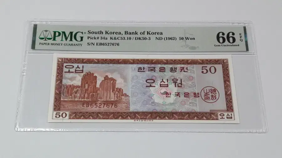 1962년 한국은행 영제 50원 EB기호 PMG 65 EPQ 미사용 화폐