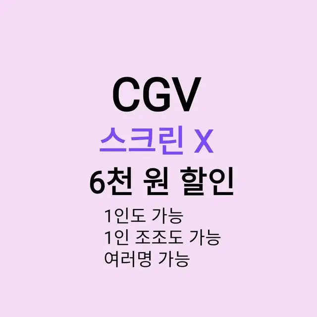 CGV 스크린 X ( 6천원 ) 할인 해드립니다 / 1인도 가능 / 1인