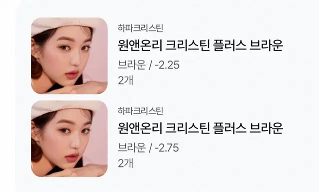 하파크리스틴 렌즈 원앤온리 크리스틴 플러스 브라운 팔아요