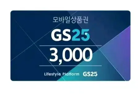 GS25 삼천원권