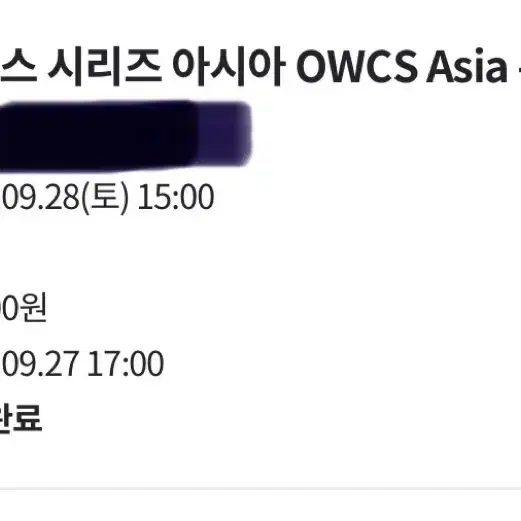 Owcs asia 9/28 티켓 팔아요