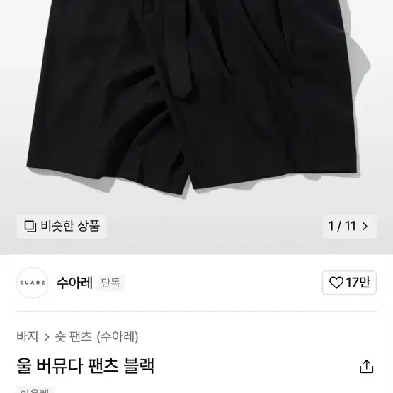 (xl)수아레 울 버뮤다 팬츠 블랙 반바지 쇼츠