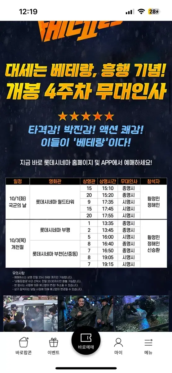 베테랑 무대인사 10.1일 2연석 e열