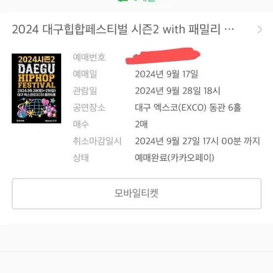 대구 힙페 미니 힙페 힙합페스티벌 9/28 9월28일