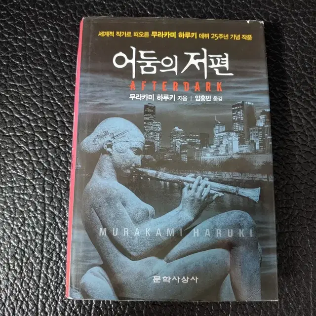 무라카미하루키> 어둠의 저편