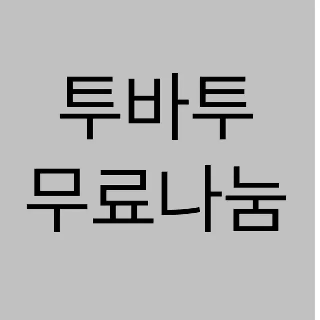 투바투 비공굿 무나합니다