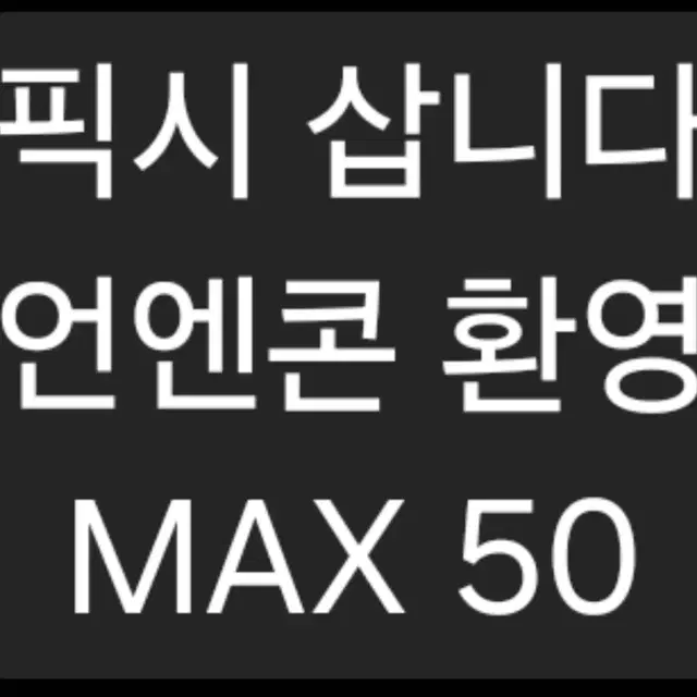 픽시삽니다 MAX 50