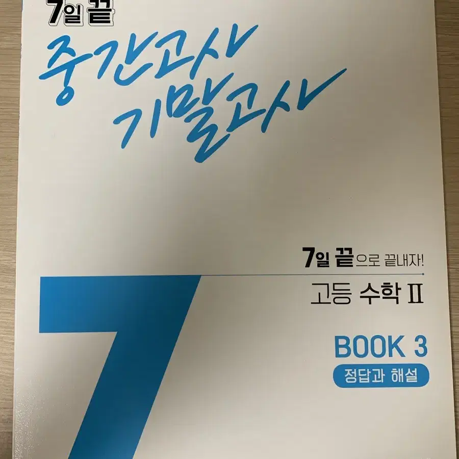 7일 끝 중간고사 기말고사 수1+수2