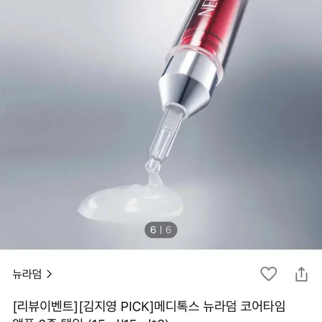 (새상품) 메디톡스 뉴라덤 코어타임 앰플 15ml