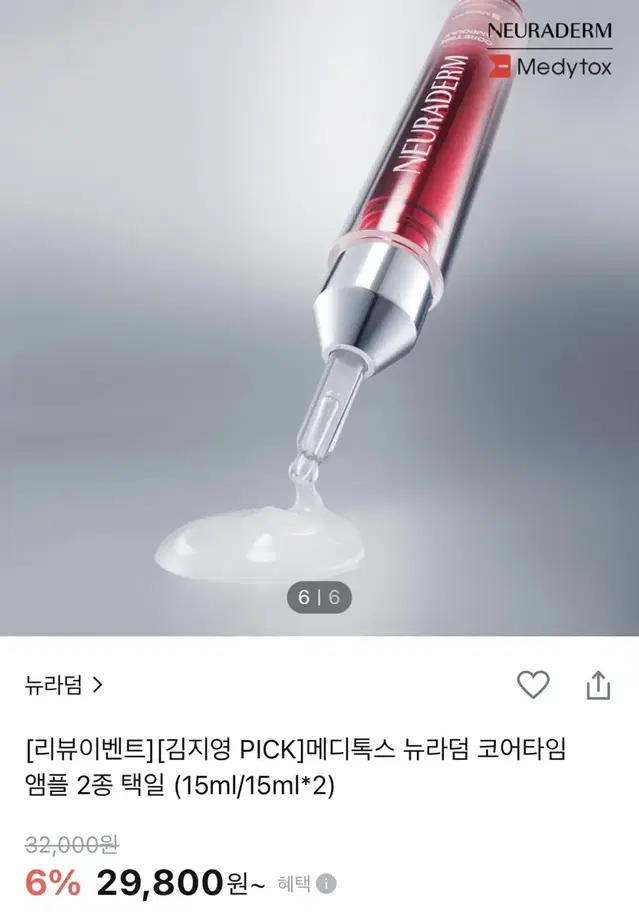 (새상품) 메디톡스 뉴라덤 코어타임 앰플 15ml