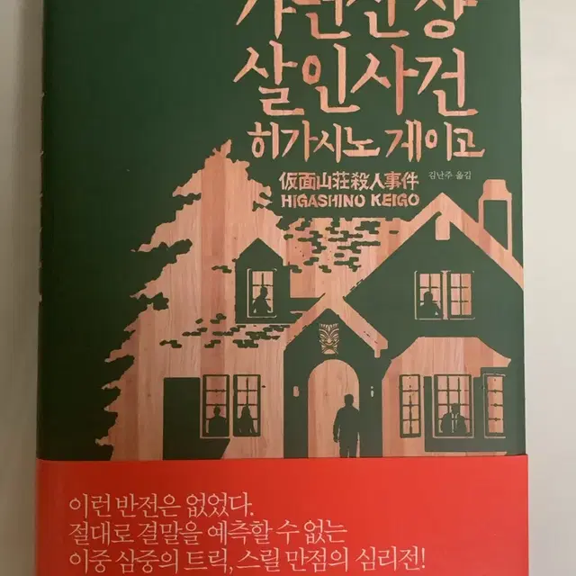 새 상품) 히가시노 게이고 가면산장 살인사건