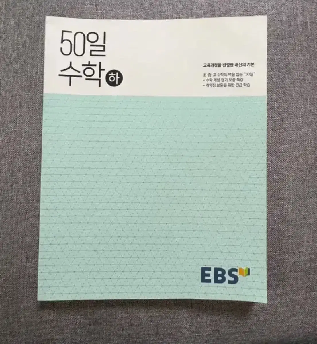 EBS 50일 수학 (하)