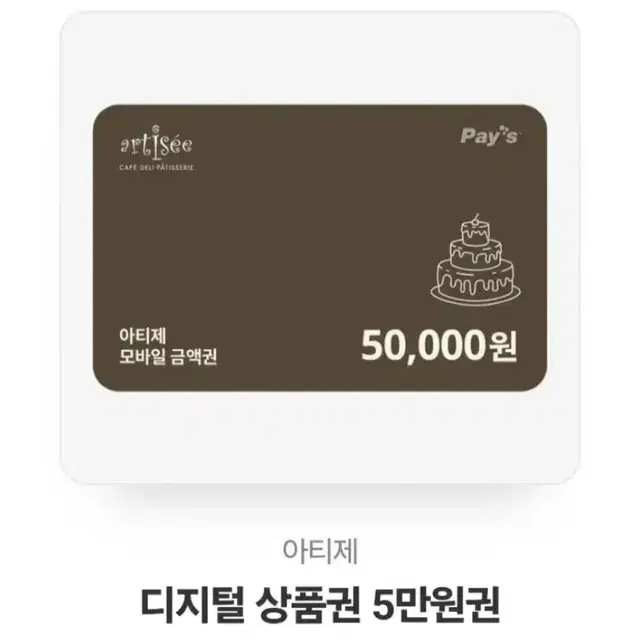 급처 아티제 5만원 상품권