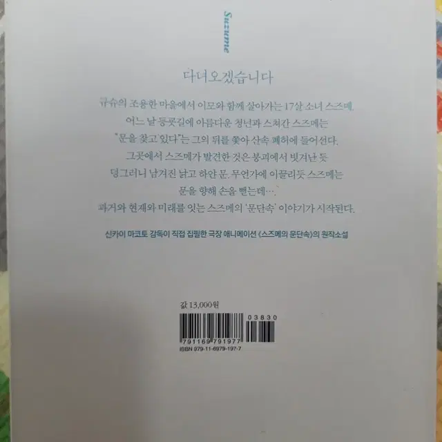 스즈메 문단속 소설책