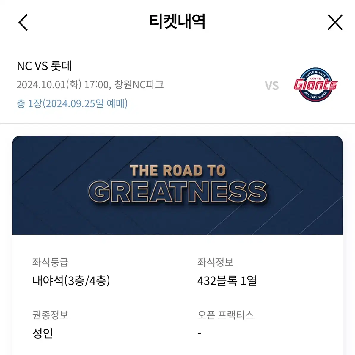 10/1 롯데 NC 창원 판매