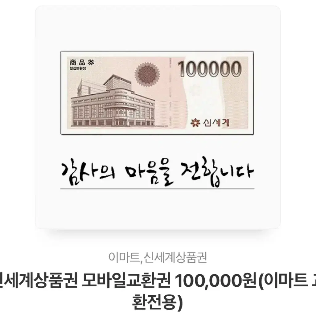 신세계상품권 100,000원 권