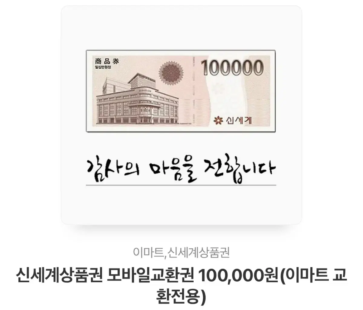 신세계상품권 100,000원 권