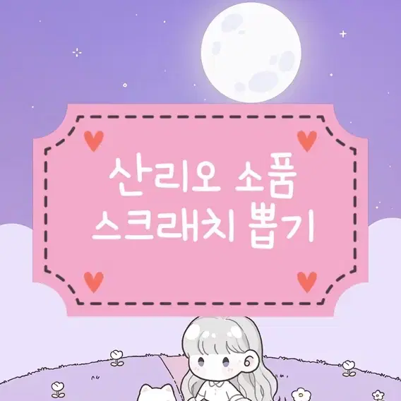 산리오 스크래치 뽑기 헬로키티 가챠 포챠코 파우치 소