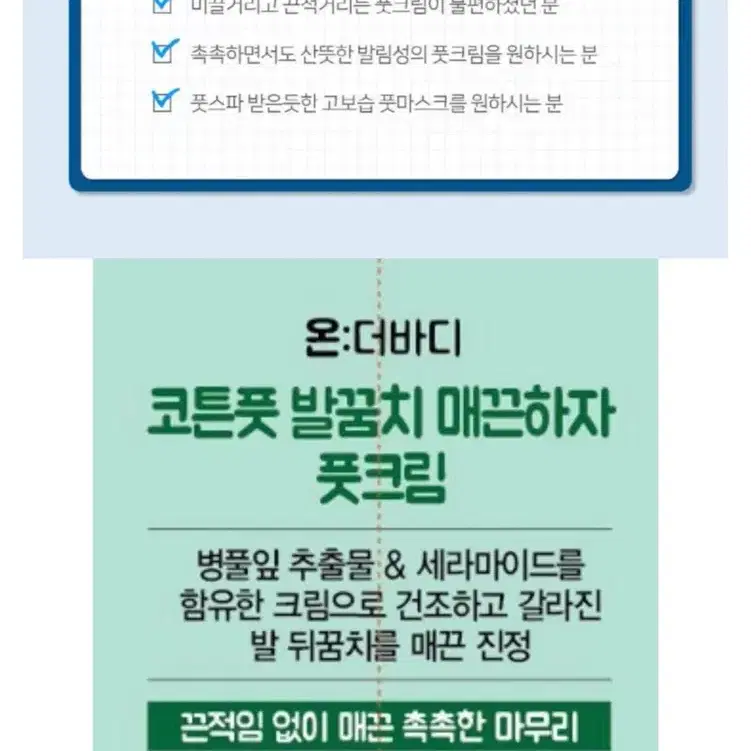 (새제품)온더바디 코튼풋 발꿈치 매끈하자 풋크림 풋케어