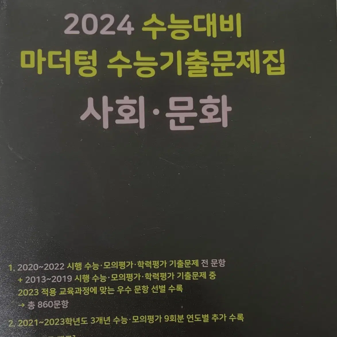 2024 사회문화 마더텅