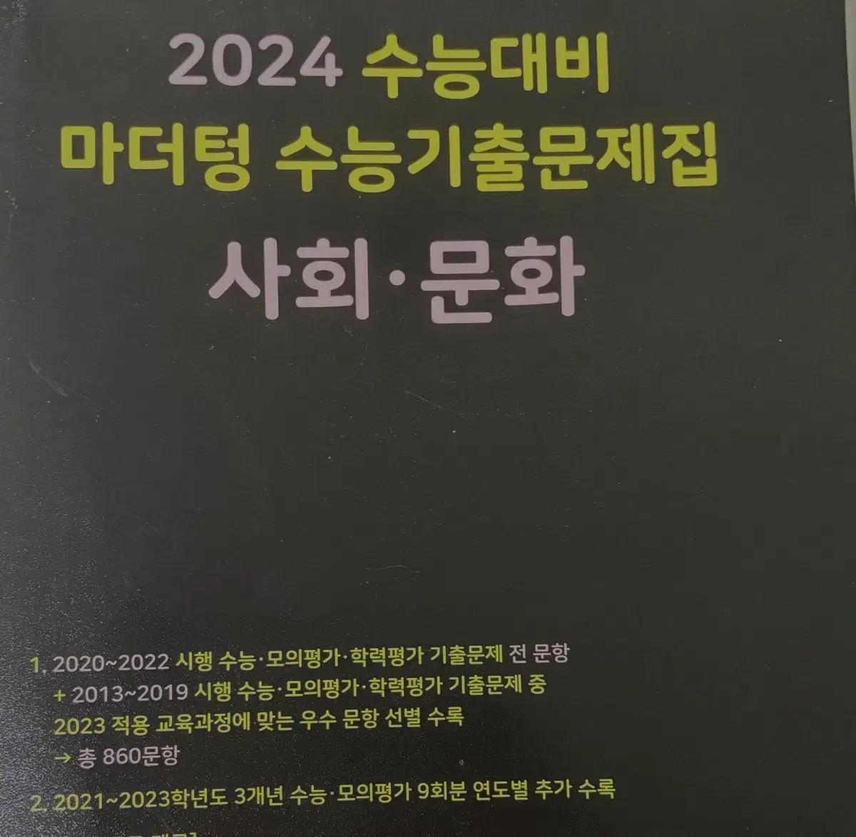 2024 사회문화 마더텅