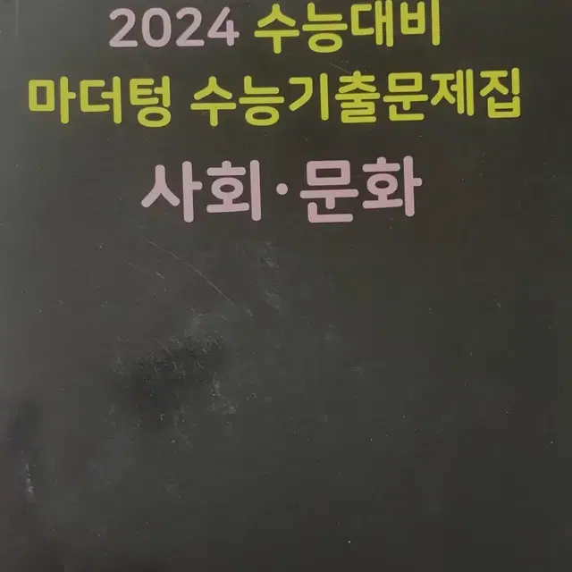 2024 사회문화 마더텅