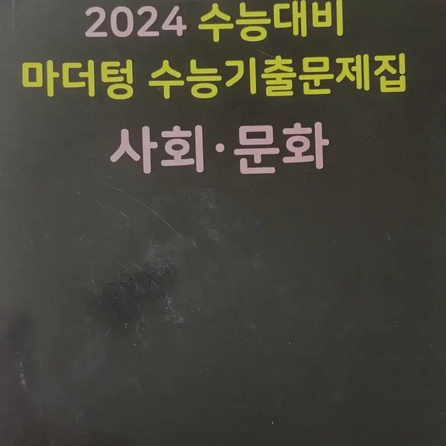 2024 사회문화 마더텅