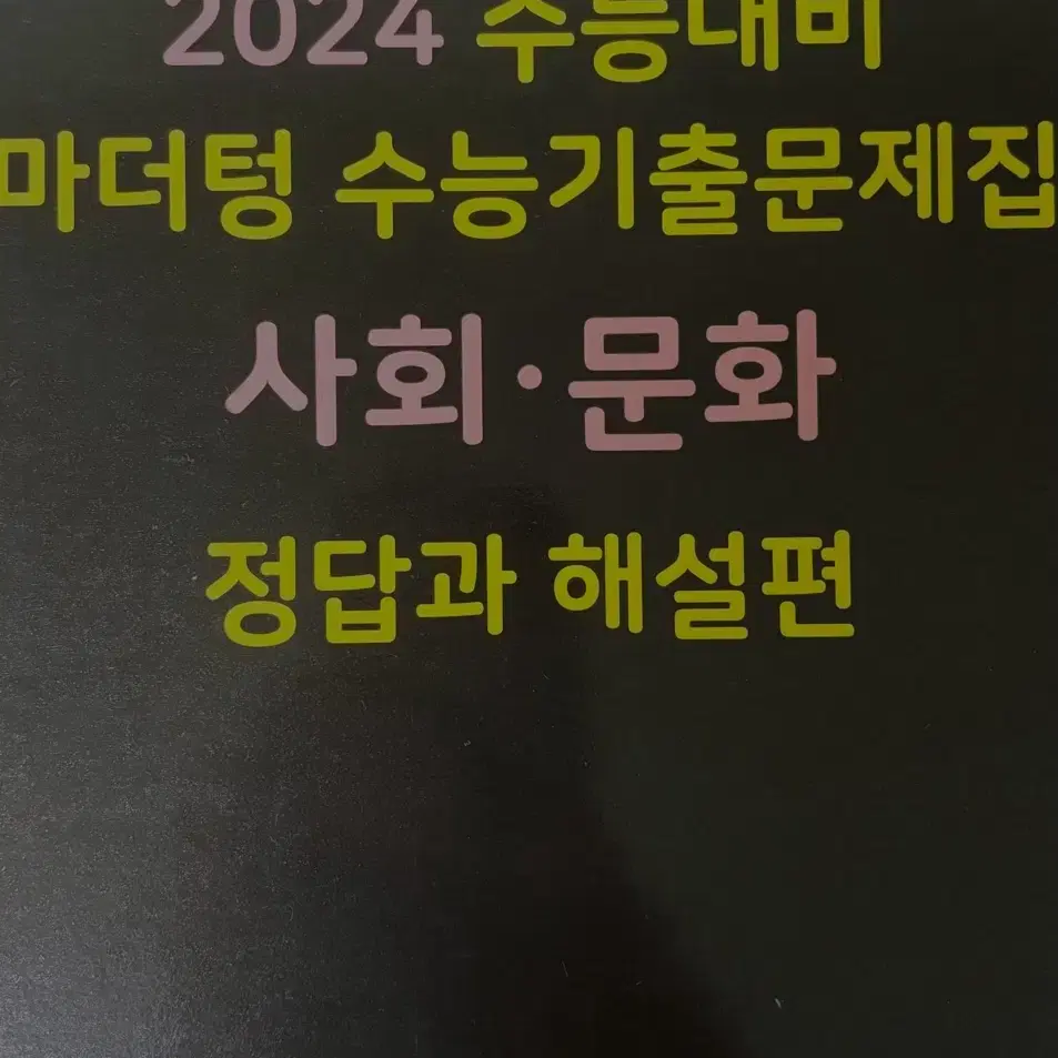 2024 사회문화 마더텅